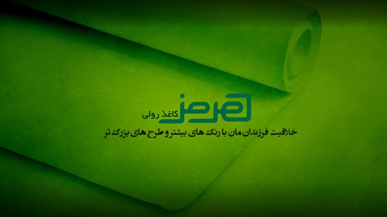 نمونه کار ساخت تیزر تبلیغاتی کاغد رولی هرمز